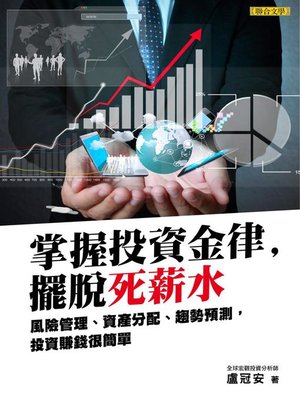 cover image of 掌握投資金律，擺脫死薪水